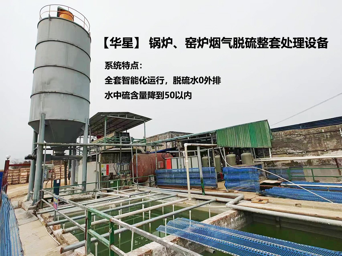 華星】 鍋爐、窯爐煙氣脫硫整套處理設備