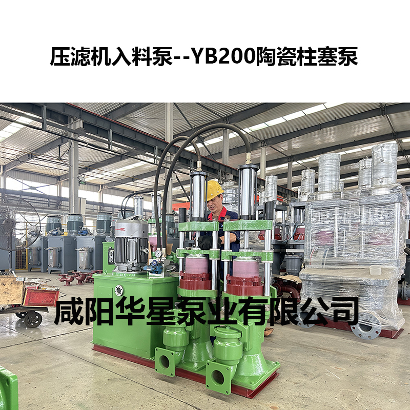 壓濾機入料泵--YB200陶瓷柱塞泵