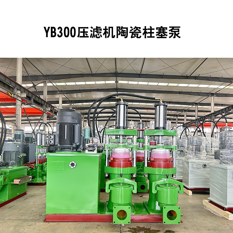 YB300壓濾機陶瓷柱塞泵-04