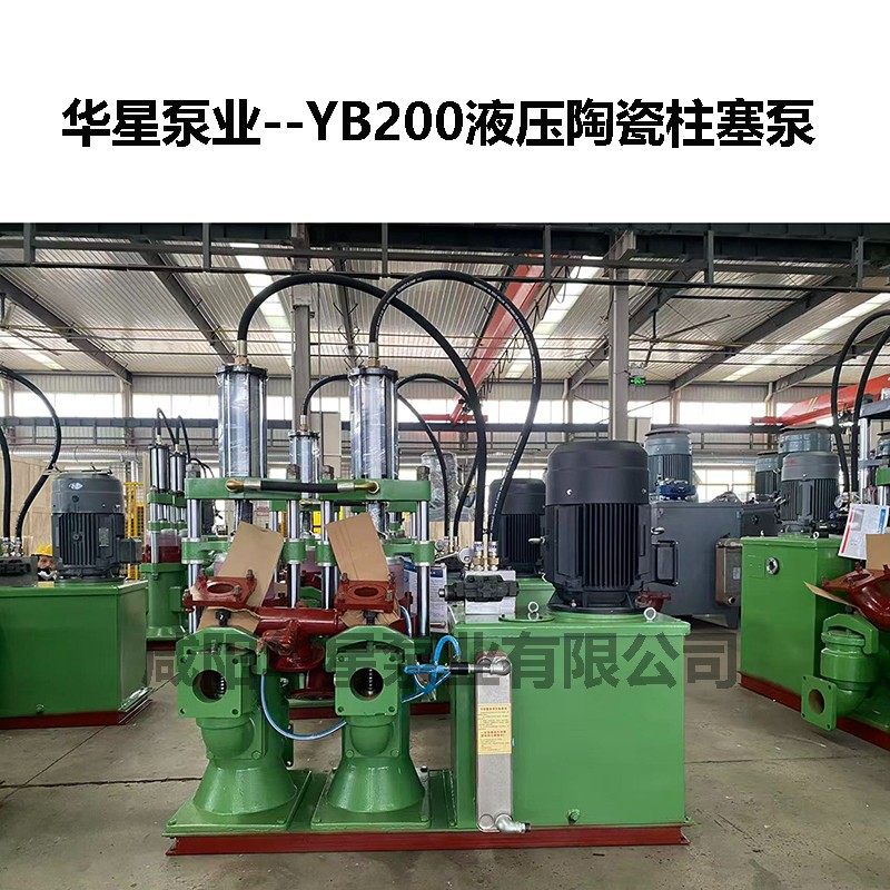 YB200液壓陶瓷柱塞泵-02