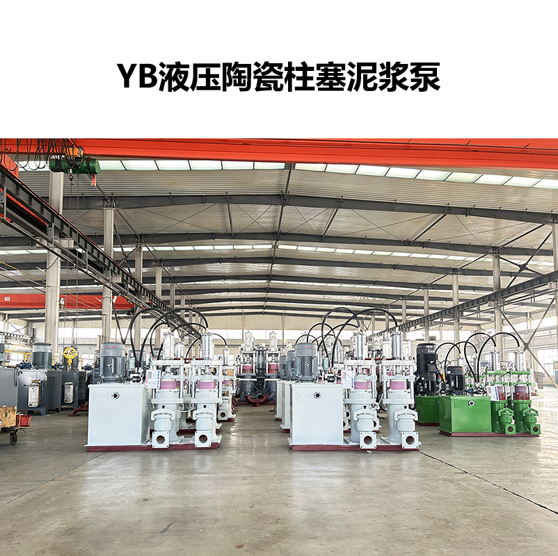 YB液壓陶瓷柱塞泥漿泵-32