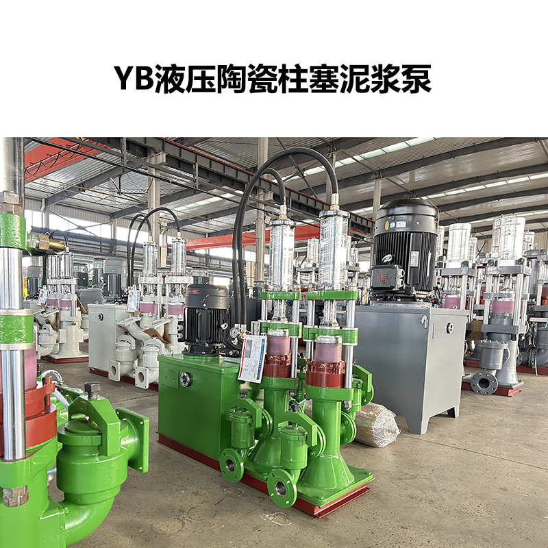 YB液壓陶瓷柱塞泥漿泵-11