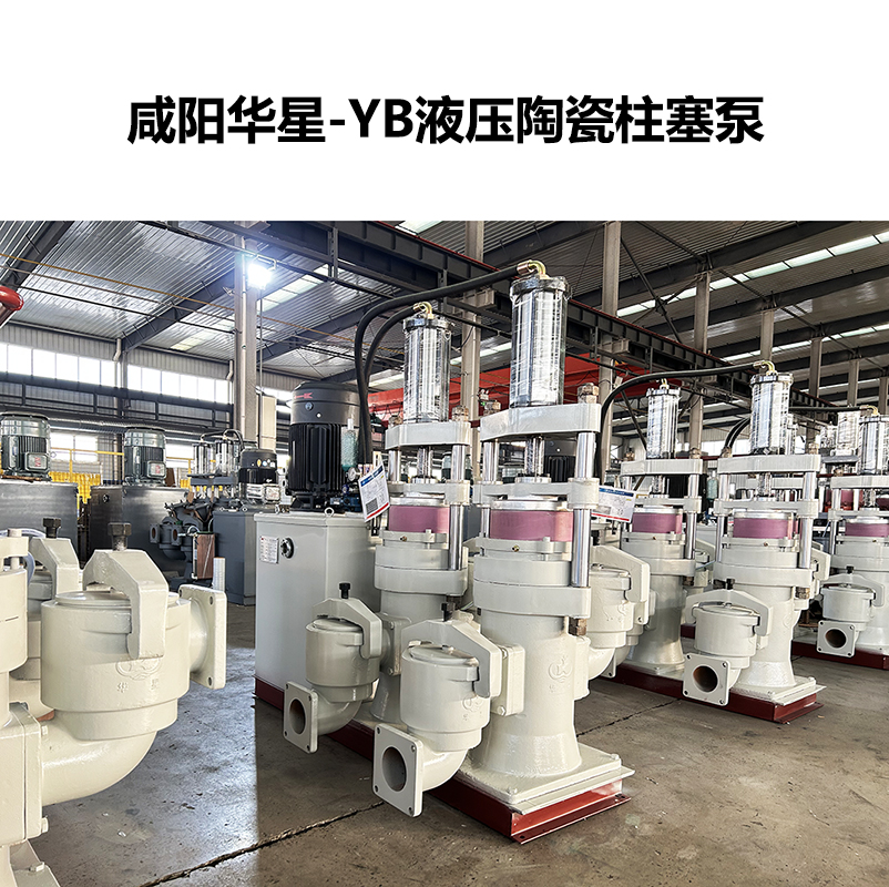yb液壓陶瓷柱塞泵-60